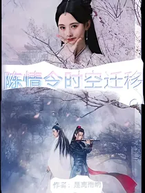 陈情令——时空迁移