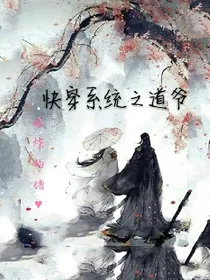 快穿系统：道爷