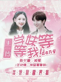 王一博：学妹等等我！