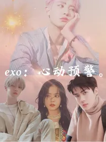EXO：心动预警。