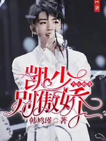 头号婚宠，凯少别傲娇