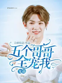 宠溺：五个哥哥全宠我