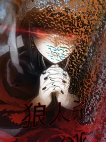 狼人杀之女主是狼人