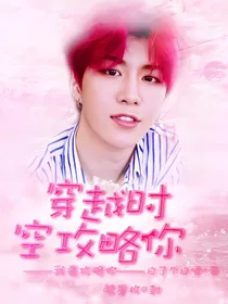 穿越时空攻略你u