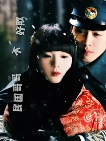 民国哥哥不好欺
