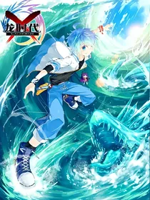 X-龙时代之龙神觉醒_d624