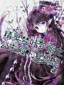精灵梦叶罗丽之公主殿下复仇记