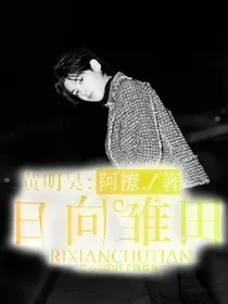 黄明昊：日向雏田