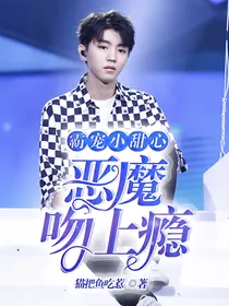 恶魔吻上瘾，霸宠小甜心