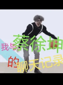 我与蔡徐坤的聊天记录啊