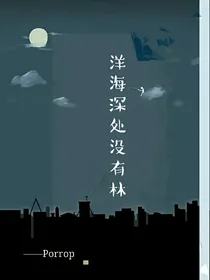 洋海深处没有林