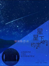 星星下的约定