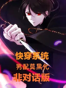 快穿之男配莫黑化（非对话小说）