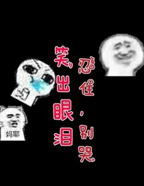 笑出眼泪