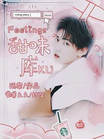 Feelings甜味库.