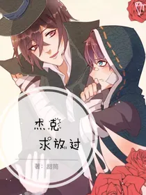 杰克大人求放过