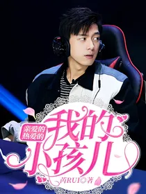 亲爱的热爱的：我的小孩儿