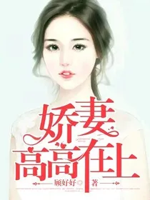总裁夫人不要跑