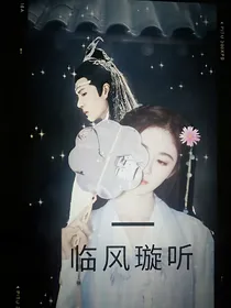 临风璇听