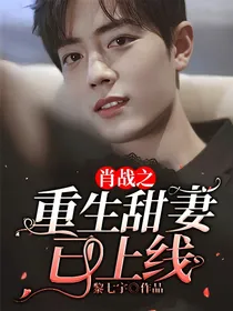 肖战之重生甜妻已上线