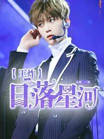 王炸:日落星河