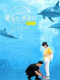 亲爱的热爱的第二季之先甜后虐