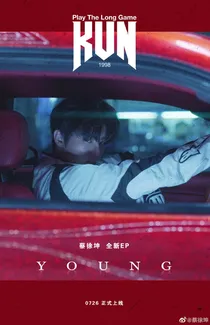 坤哥漫漫追妻路