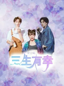 安言曦:三生有幸