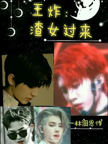 王炸：渣女过来
