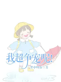 我超争宠呢！