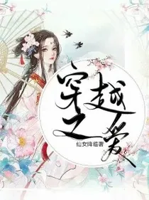 穿越之爱。