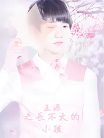 王源之长不大的小孩