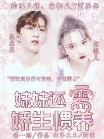 妹妹还需娇生惯养