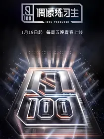 偶像练习生之王炸四子