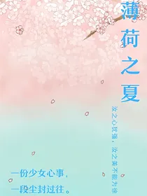 薄荷之夏