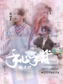 黄明昊：手心手背都是你