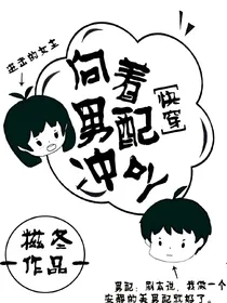 向着男配冲吖