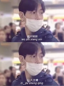 边伯贤：日久生情