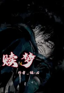 赎梦
