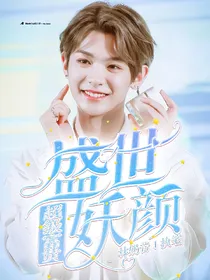 超级富贵:盛世妖颜