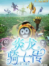 赛尔号之炎龙骑士传