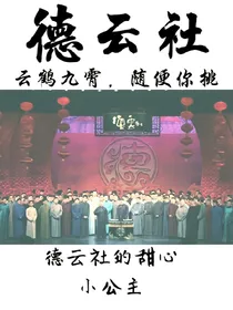 德云社的甜心小公主