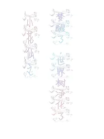 小花仙之梦醒了，世界树净化了