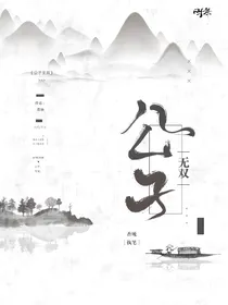 且听君吟：公子无双