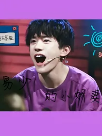 易少的小甜妻