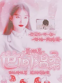 焉栩嘉:世间温柔