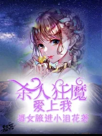 杀人狂魔爱上我