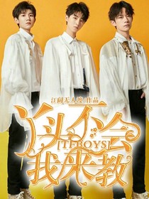 TFBOYS：丫头不会我来教