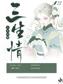 邪王追妻:三生情