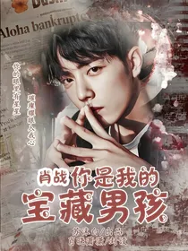 肖战：你是我的宝藏男孩